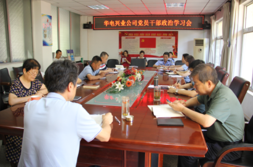 华电兴业：学习习近平总书记在中央经济工作会议上的讲话