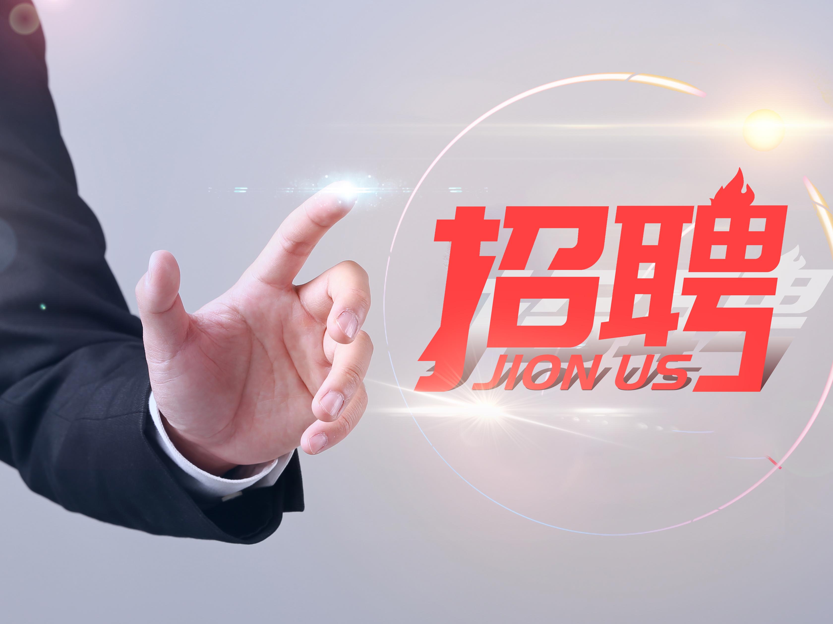 九游会登录大厅招聘公告