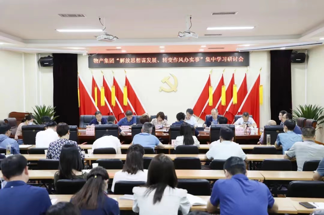 物産集團：召開“解放思想謀發展、轉變作風辦實事”集中學習研讨會